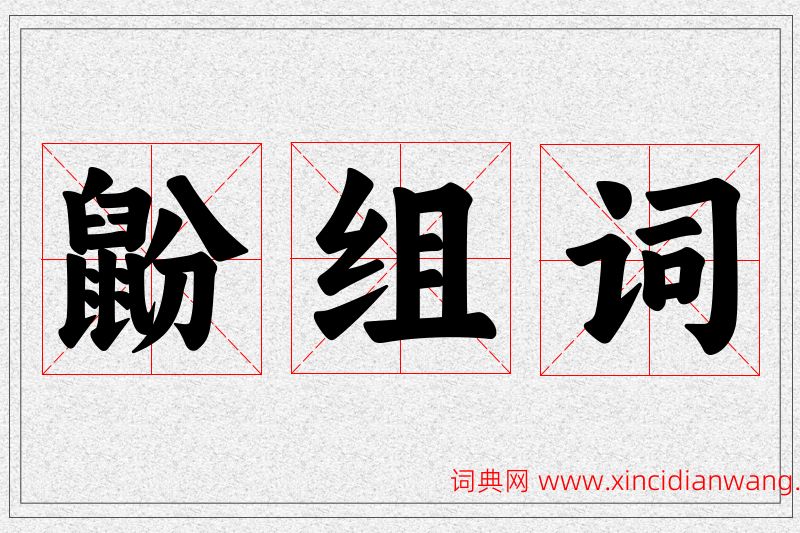 鼢字的组词