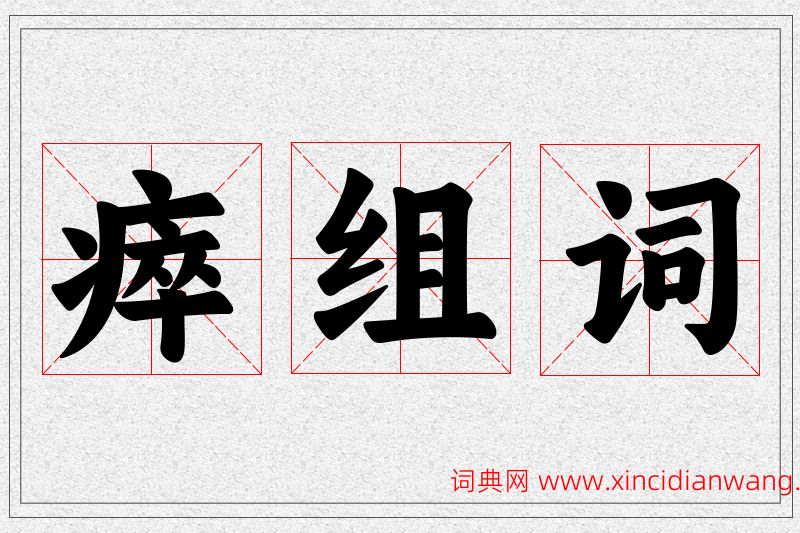 瘁字的组词