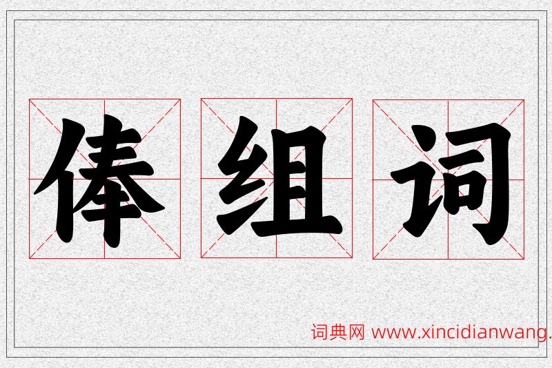 俸字的组词