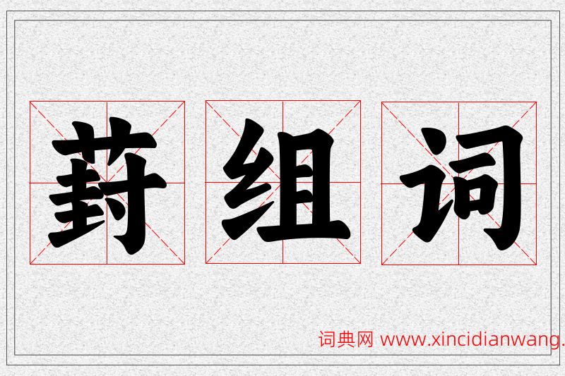 葑字的组词