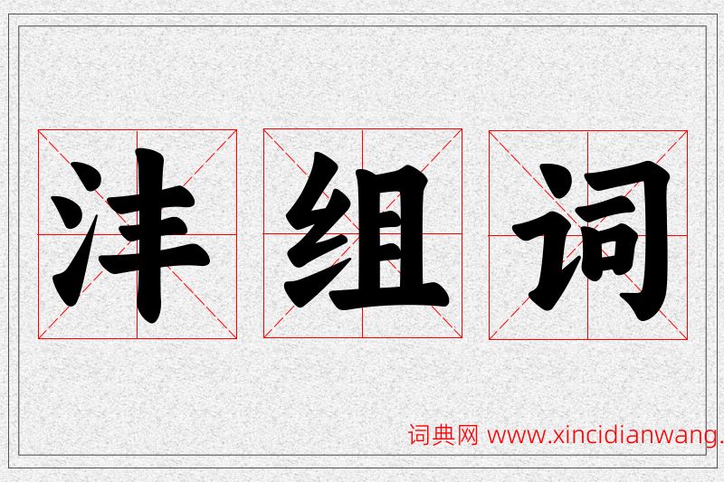 沣字的组词