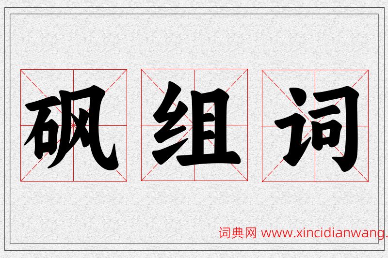 砜字的组词