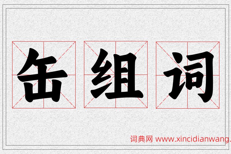 缶字的组词