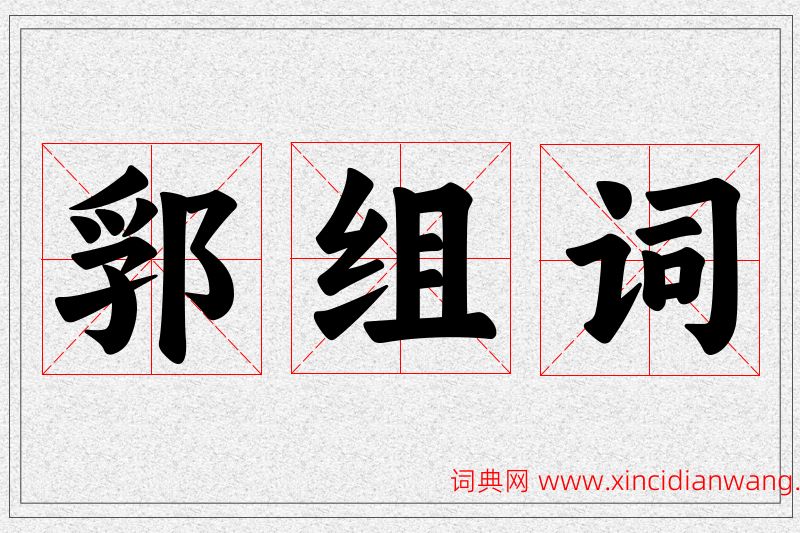 郛字的组词