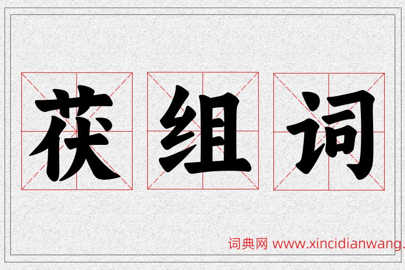 茯字的组词