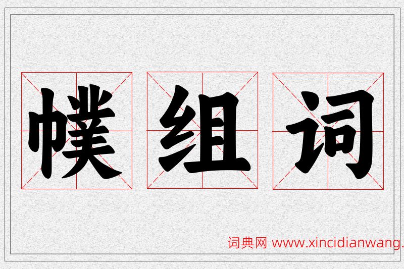 幞字的组词