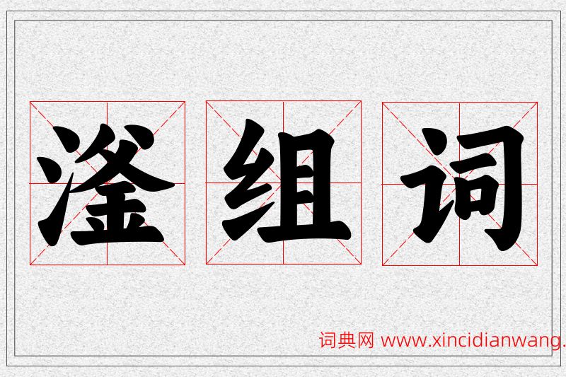 滏字的组词