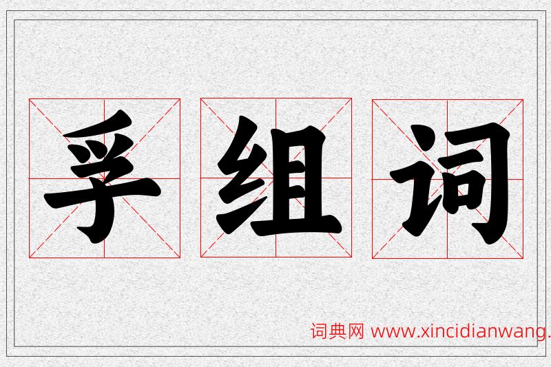 孚字的组词