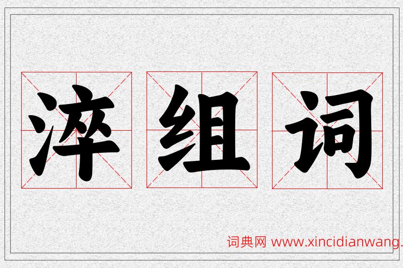 淬字的组词