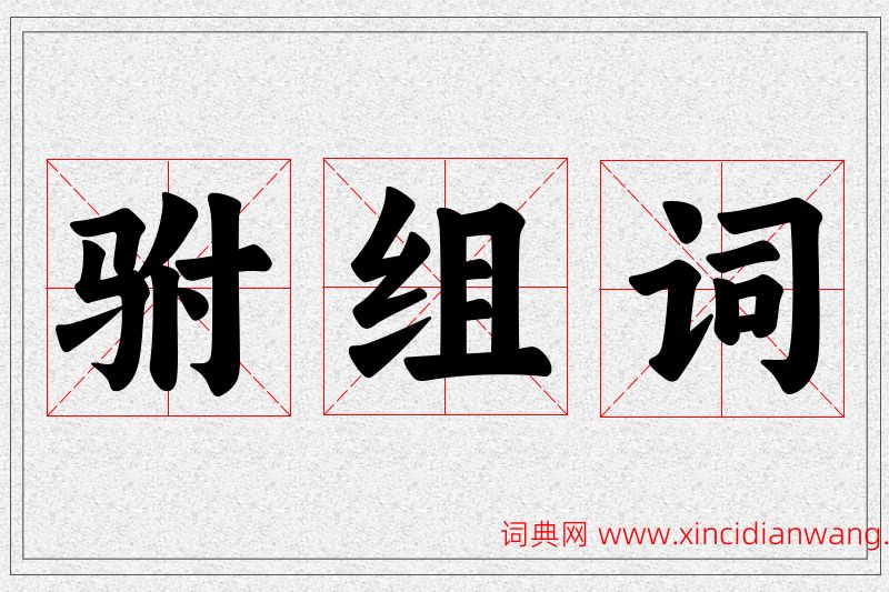 驸字的组词