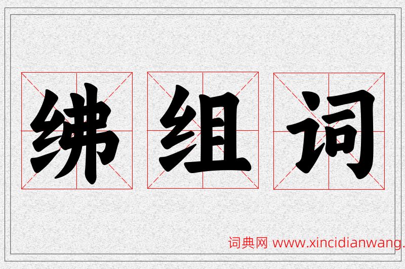 绋字的组词