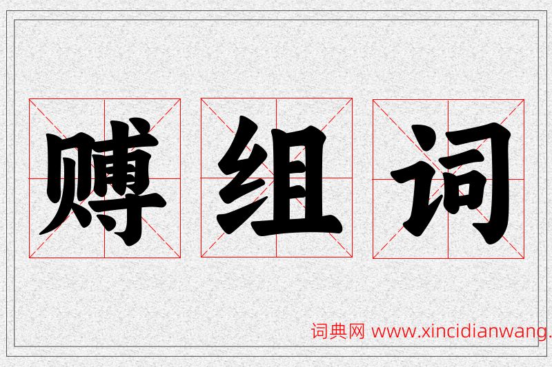 赙字的组词