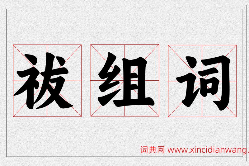 祓字的组词