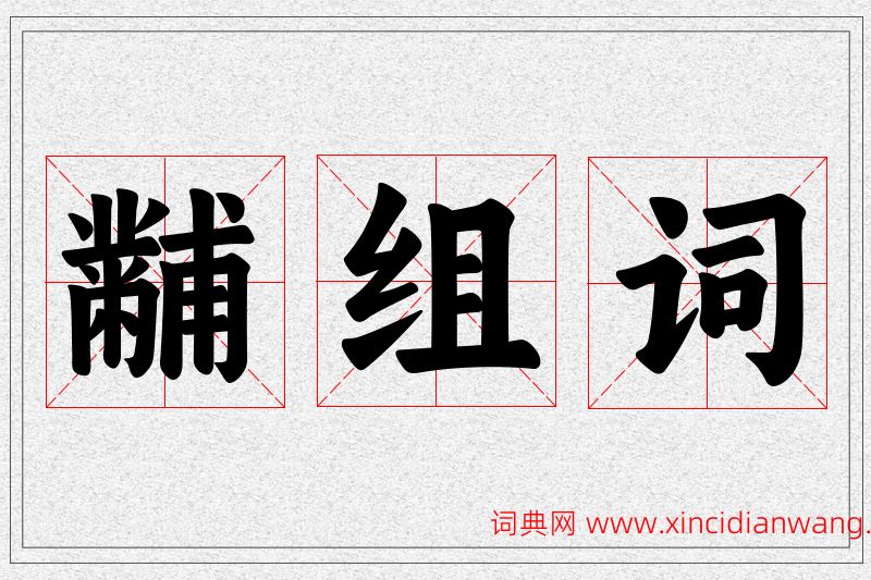 黼字的组词