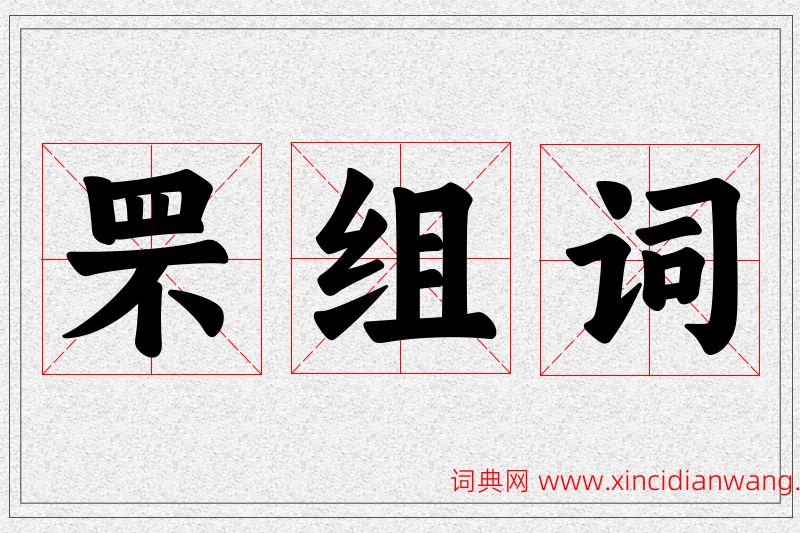 罘字的组词