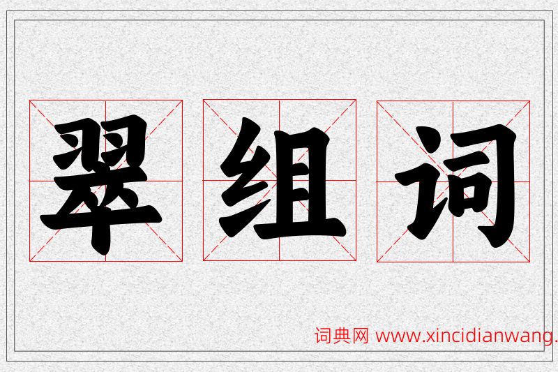 翠字的组词