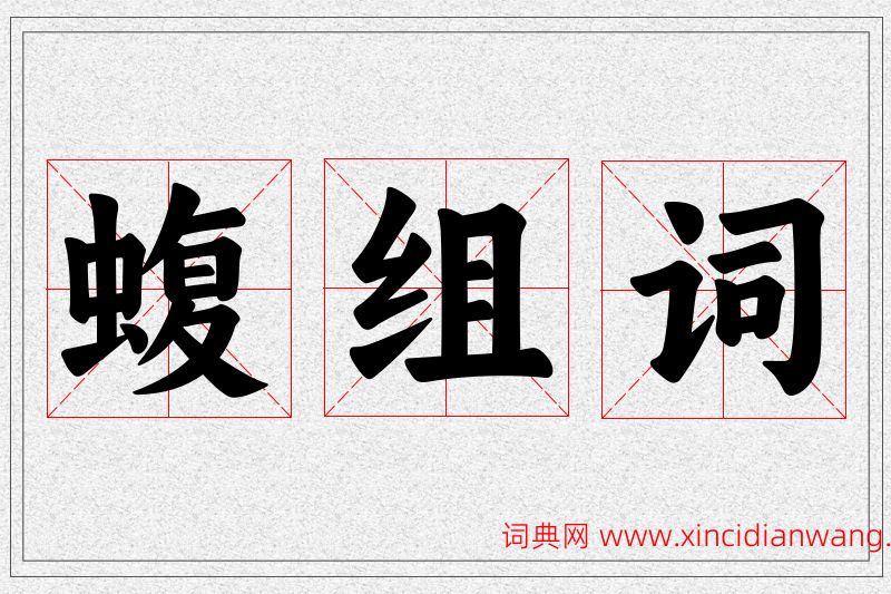 蝮字的组词