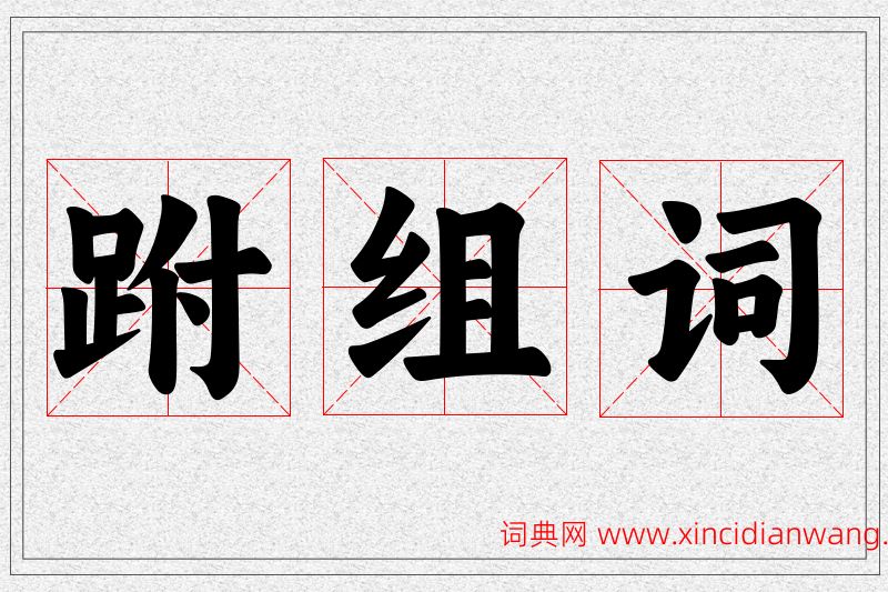 跗字的组词