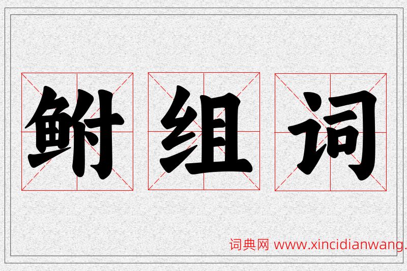 鲋字的组词