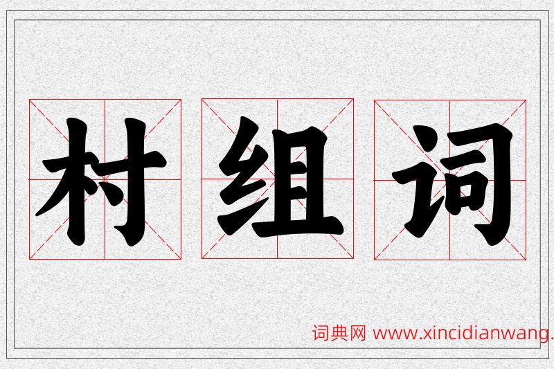 村字的组词