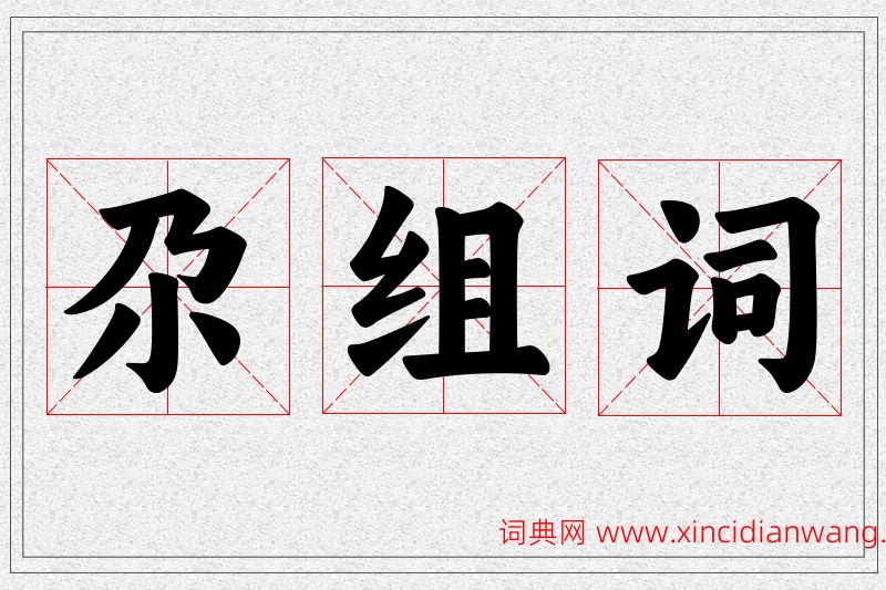 尕字的组词