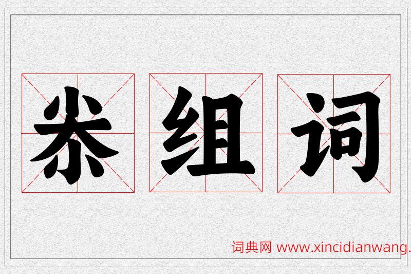 尜字的组词