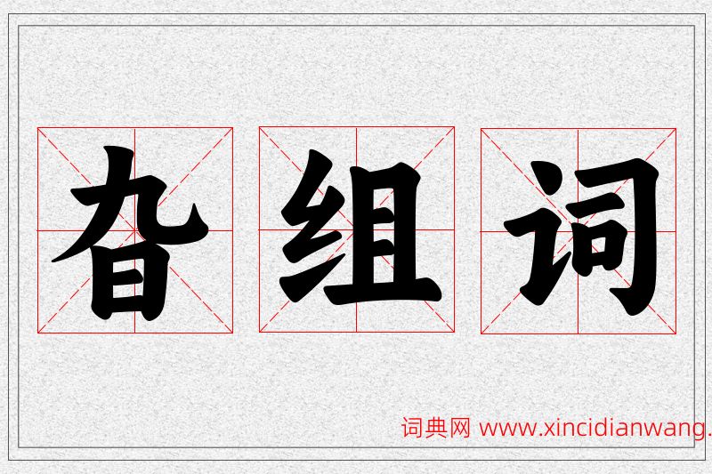 旮字的组词