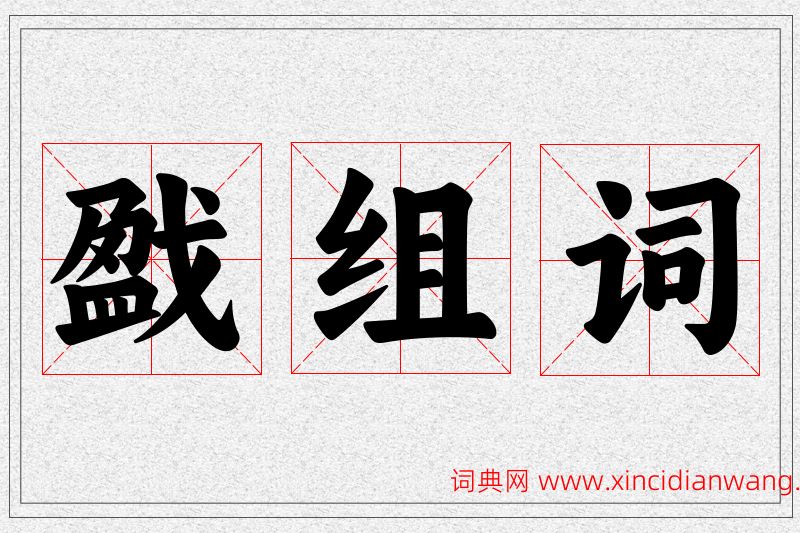 戤字的组词