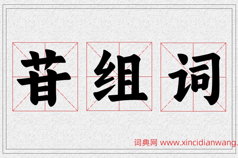 苷字的组词
