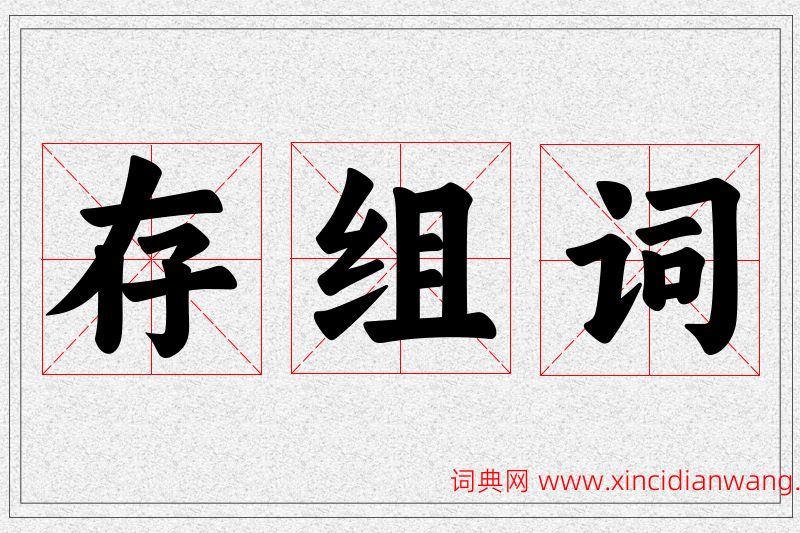 存字的组词