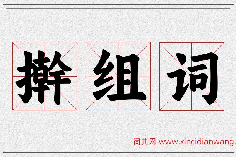 擀字的组词