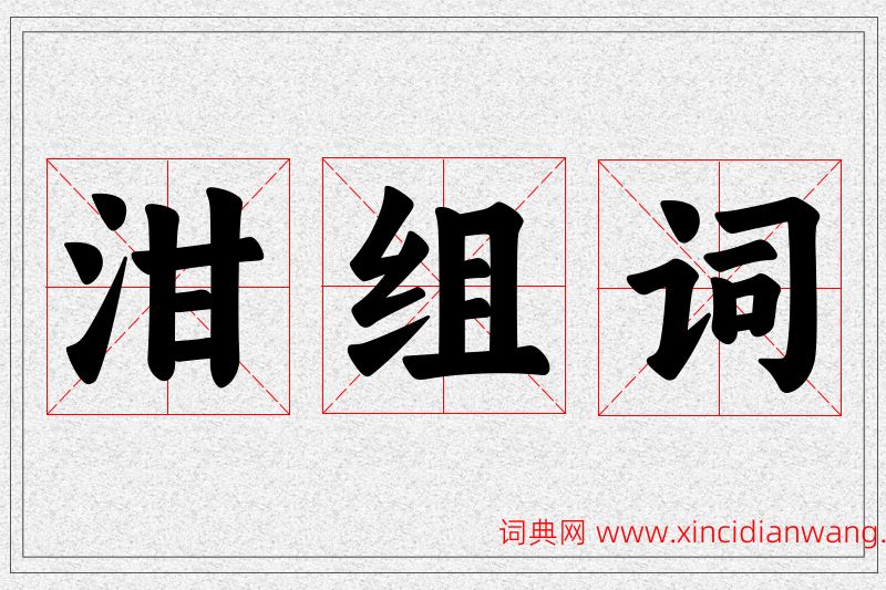 泔字的组词