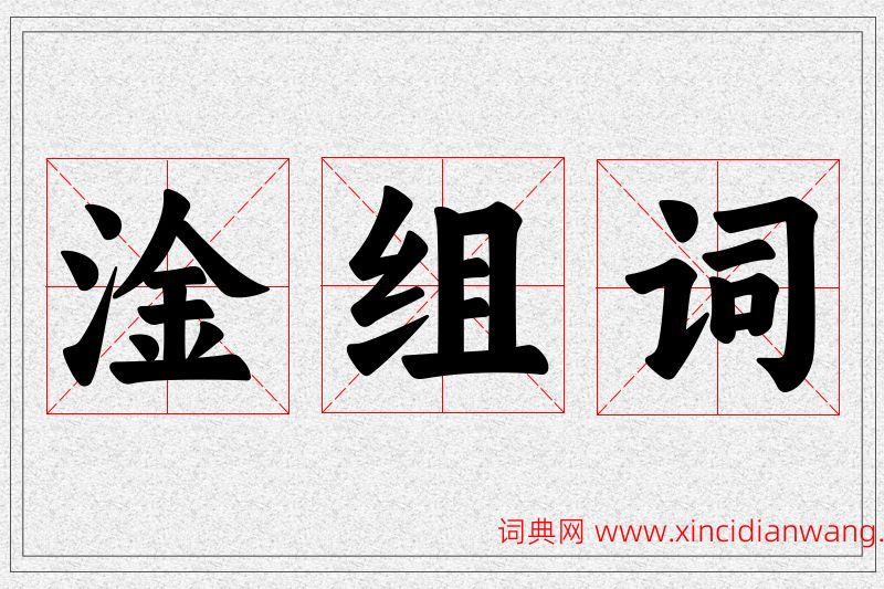 淦字的组词