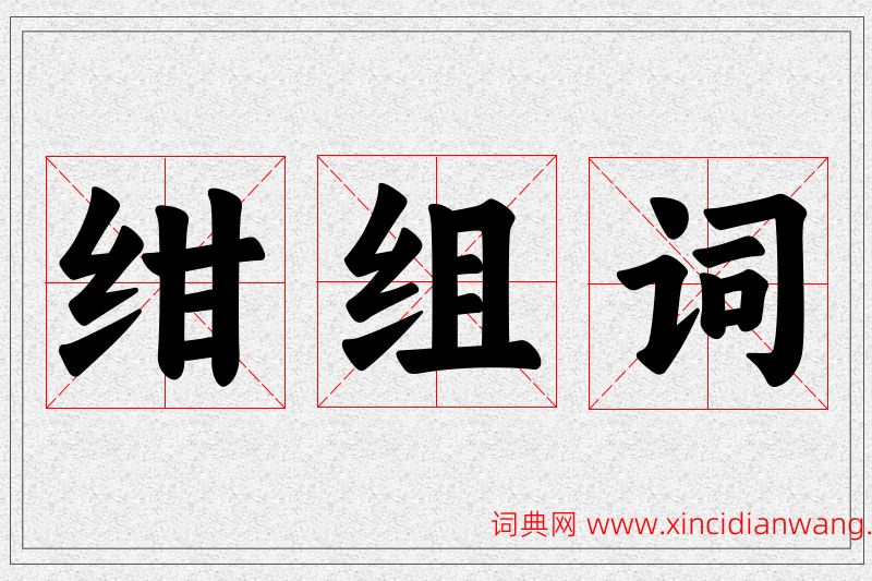 绀字的组词