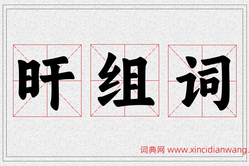 旰字的组词