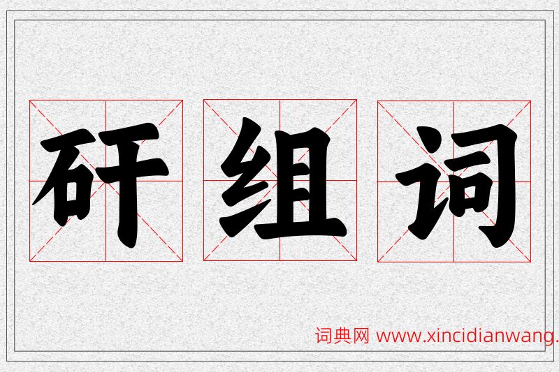 矸字的组词