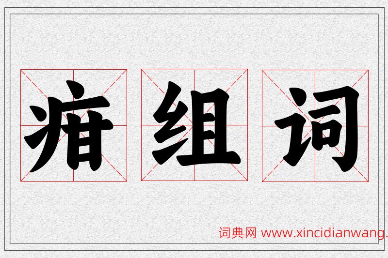 疳字的组词