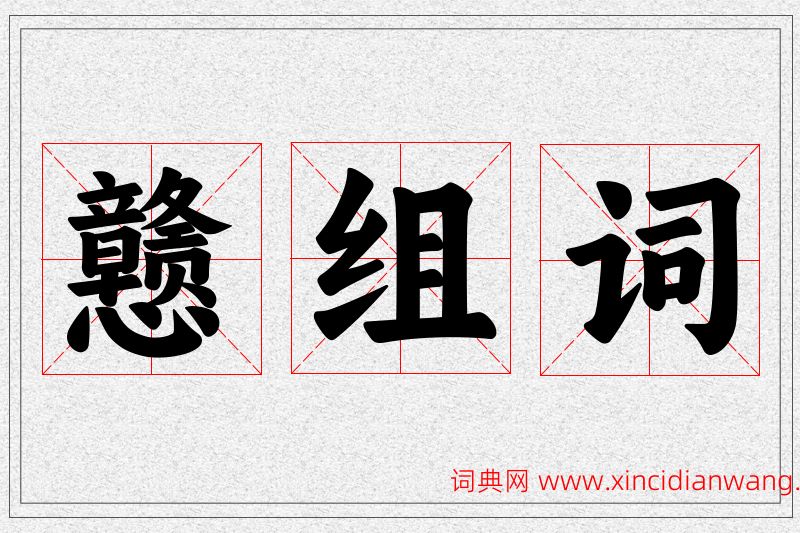 戆字的组词