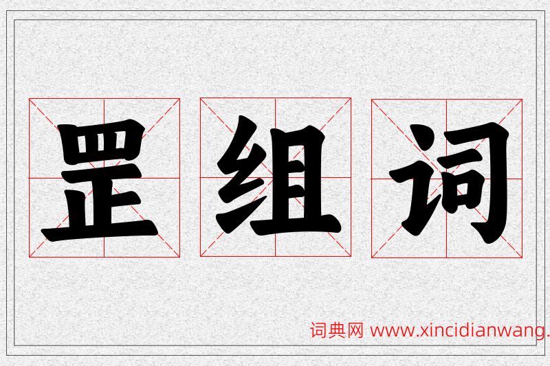 罡字的组词