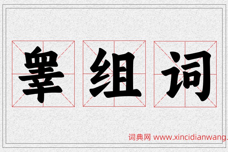 睾字的组词
