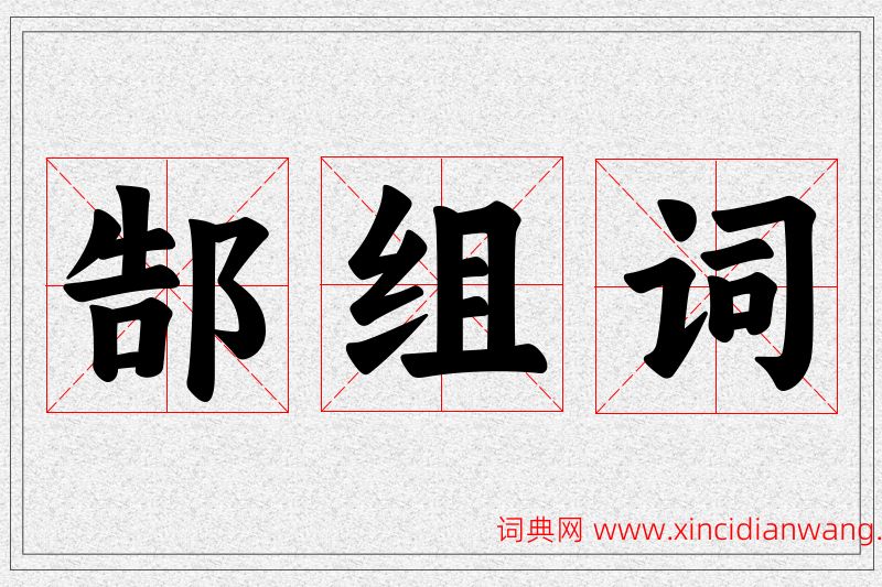 郜字的组词