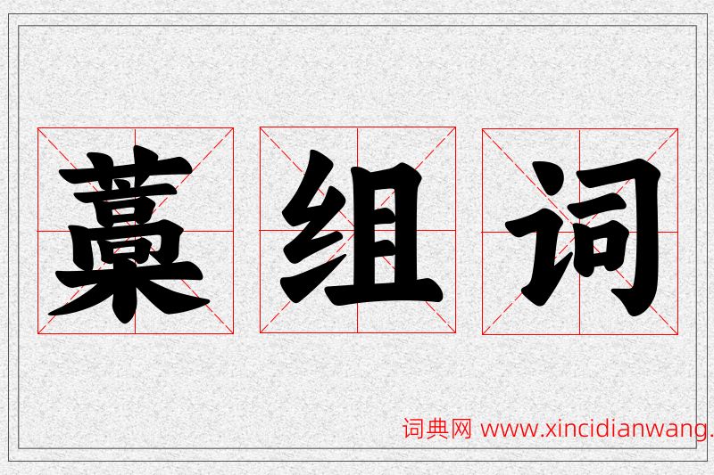 藁字的组词