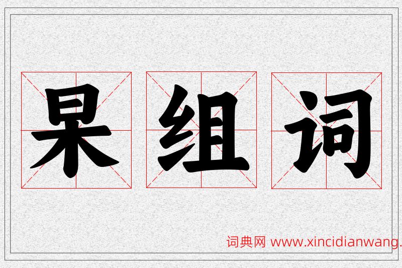 杲字的组词