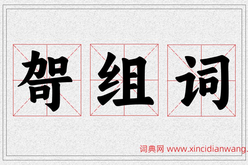 哿字的组词