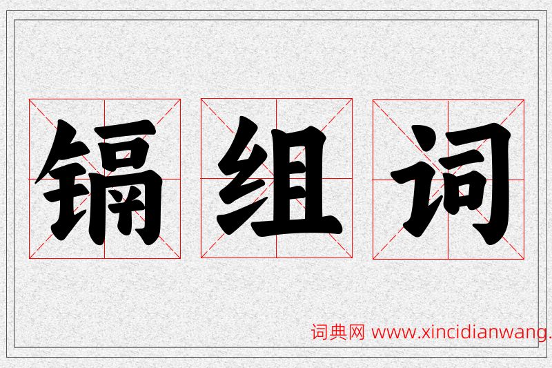 镉字的组词