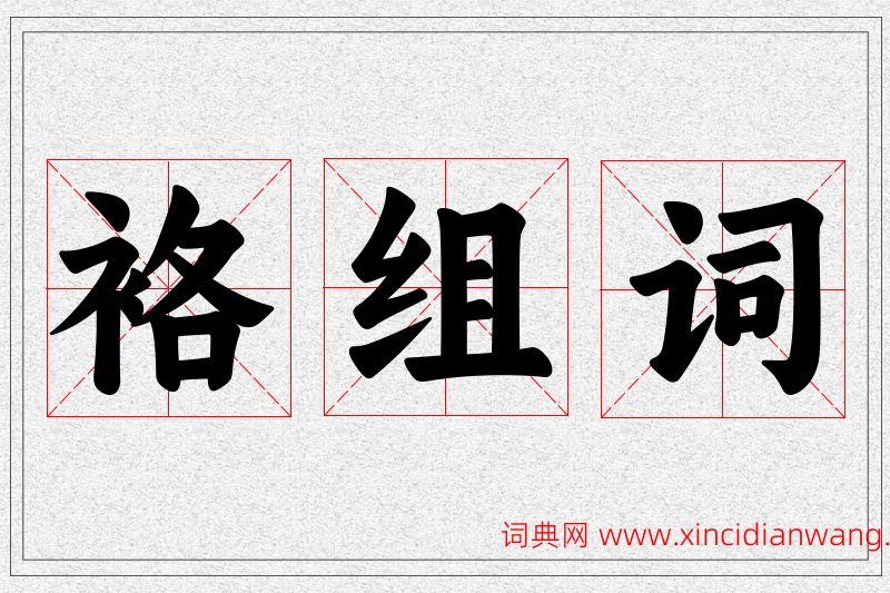 袼字的组词