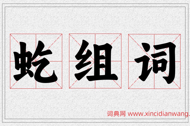 虼字的组词
