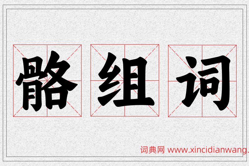 骼字的组词