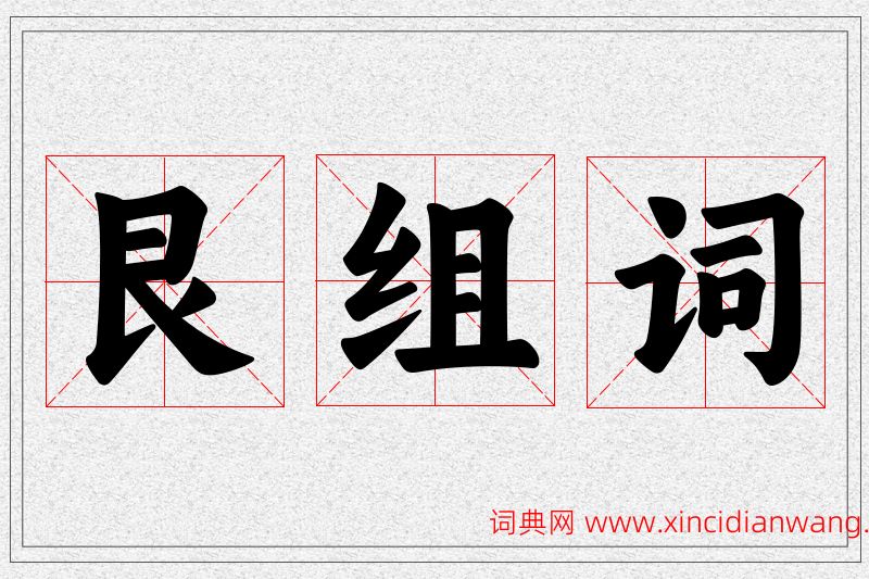 艮字的组词