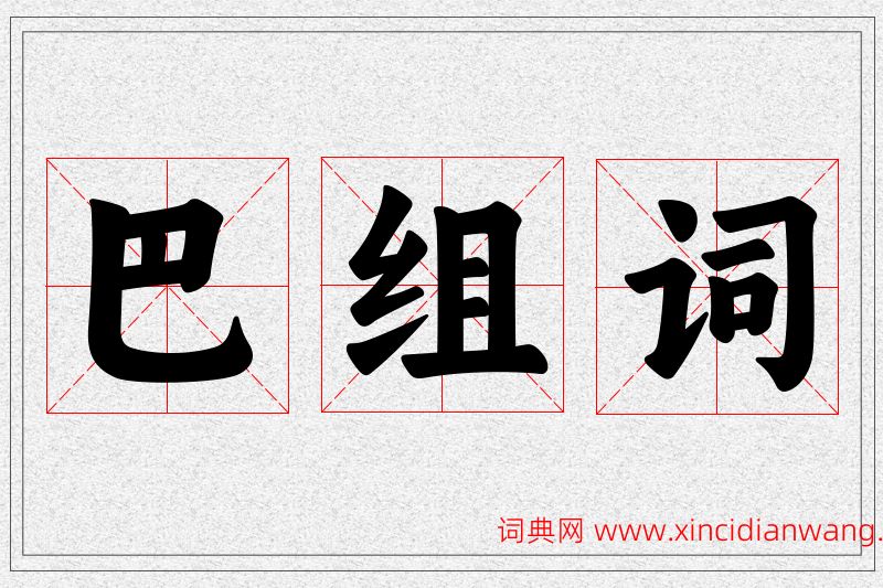 巴字的组词